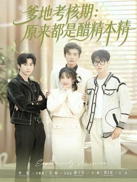 爹地考核期：原来都是醋精本精(全集)
