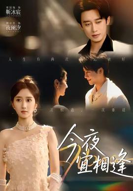今夜宜相逢(全集)