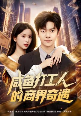 咸鱼打工人的商界奇遇(全集)