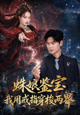 蛛娘鉴宝我用戒指穿梭两界(全集)