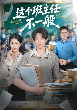 这个班主任不一般(全集)
