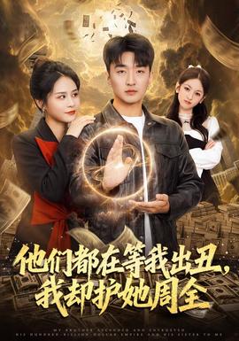 他们都在等我出丑，我却护她周全(全集)