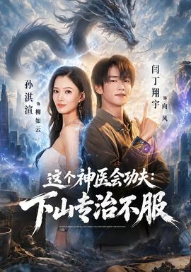 这个神医会功夫：下山专治不服(全集)