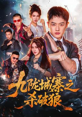 九陇城寨之杀破狼(全集)