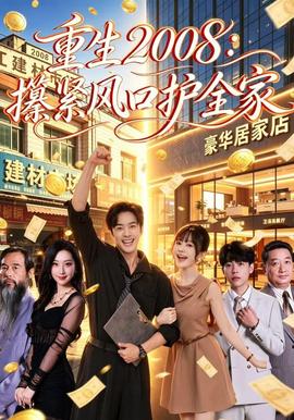 重生2008：攥紧风口护全家(全集)