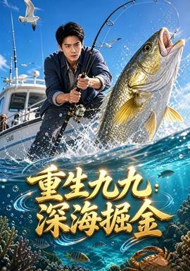 重生九九：深海掘金(全集)