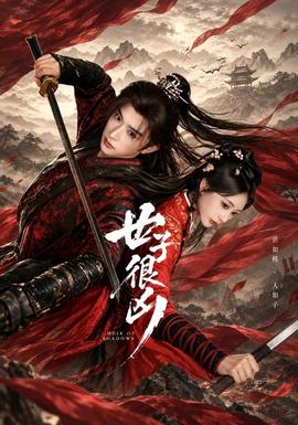 世子很凶(全集)