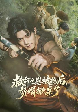 救命之恩被抢后，赘婿掀桌了(全集)