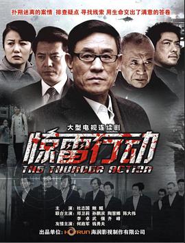 惊雷行动第01集