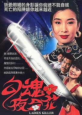 勾魂夜合花中字