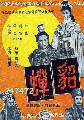 貂蝉1958国语HD