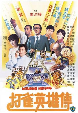 打雀英雄传粤语HD