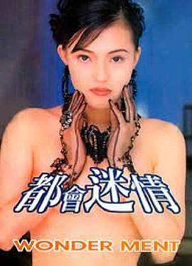 都会迷情中字