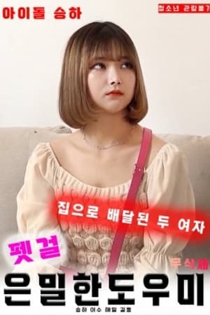 宠物女郎：秘密助手中字