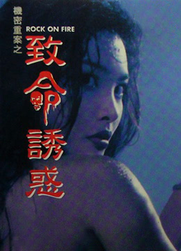 机密重案之致命诱惑粤语版中字
