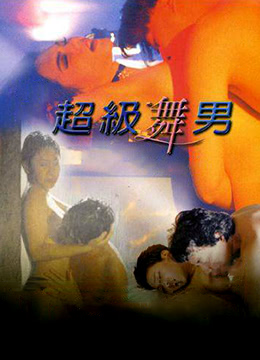 超级舞男中字