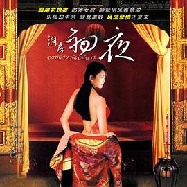 洞房初夜中字