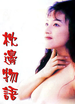 枕边物语中字