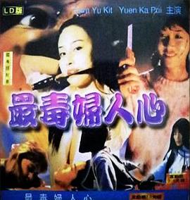 最毒妇人心中字