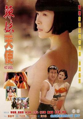 辣妹天使1998中字