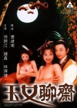 聊斋艳谭6：玉女聊斋HD