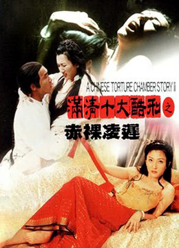 满清十大酷刑2之赤裸凌迟中字