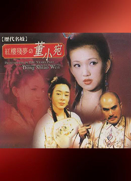 历代名妓：红楼残梦之董小宛中字