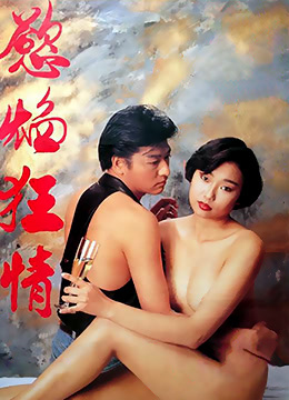 慾焰狂情中字