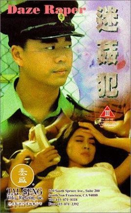 迷奸犯中字