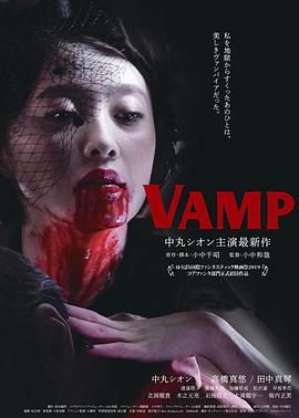 嗜血欲女VAMP中字