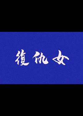 复仇女中字