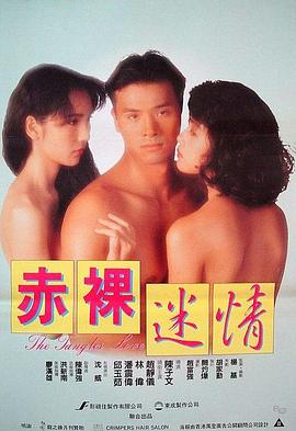 赤裸迷情中字