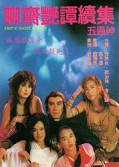 聊斋艳谭2：五通神中字