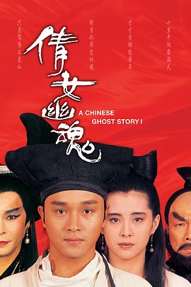 倩女幽魂1987粤语HD