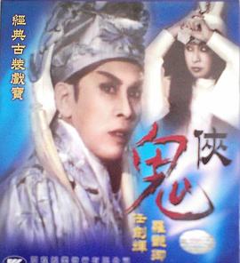 鬼侠粤语HD