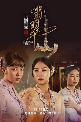 小娘惹之翡翠山第12集