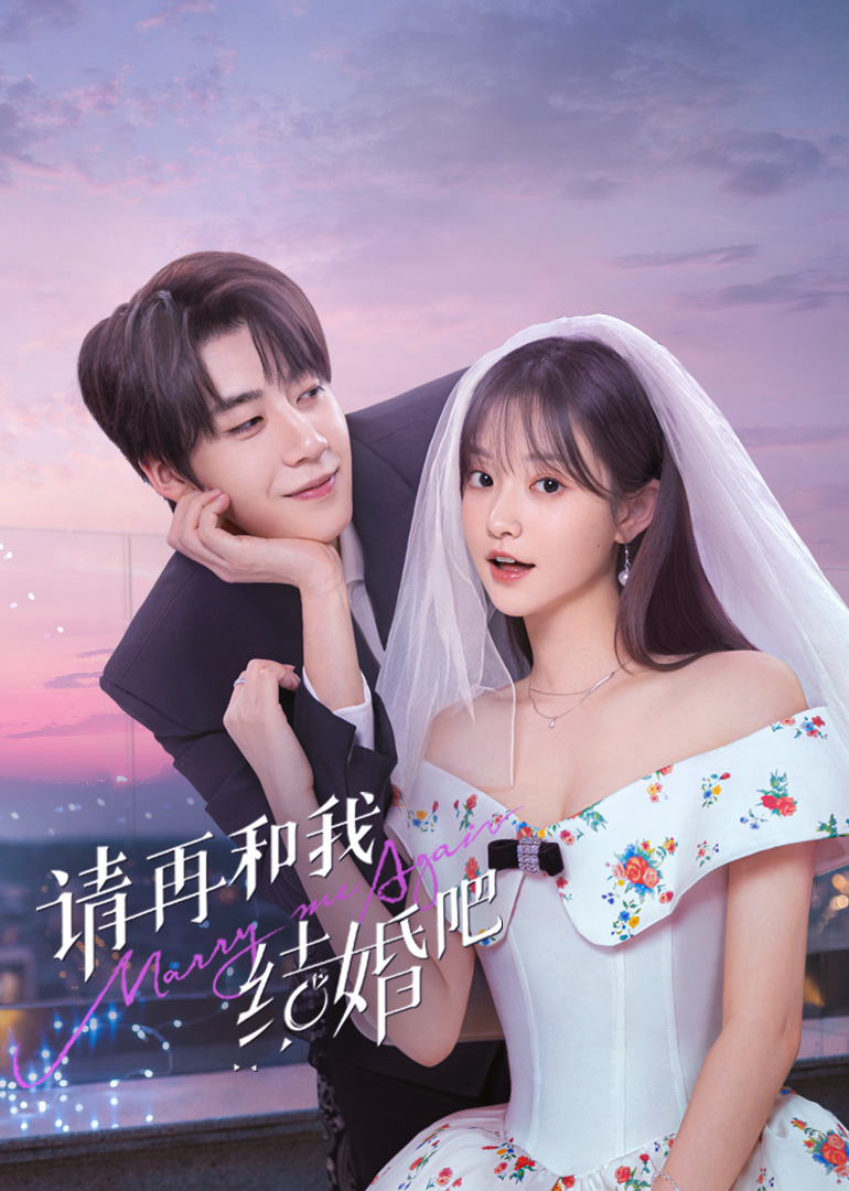 请和我结婚吧第01集