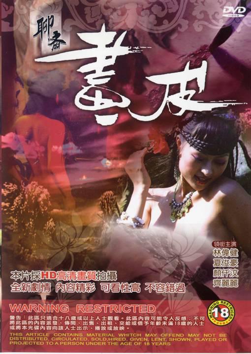 聊斋画皮DVD标清