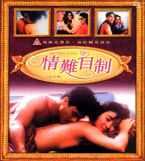 情难自制1993HD中字