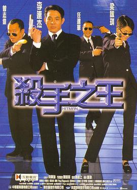 杀手之王粤语HD中字